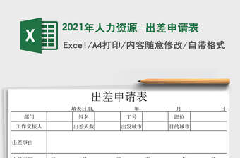 2021年人力資源-出差申請表