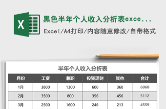 黑色半年個人收入分析表excel模板