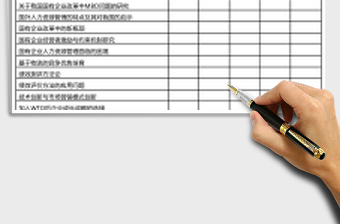 工商管理雙學(xué)位專業(yè)畢業(yè)論文選題Excel模板