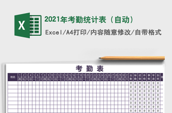 2021年考勤統(tǒng)計(jì)表（自動(dòng)）