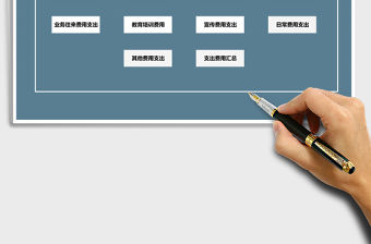 2021年行政費(fèi)用支出系統(tǒng)