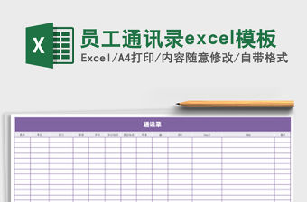 員工通訊錄excel模板