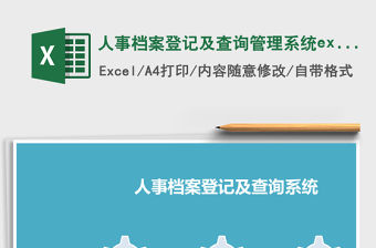 人事檔案登記及查詢管理系統excel表格模板