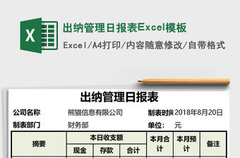 出納管理日報表Excel模板
