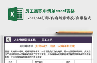 員工離職申請單excel表格