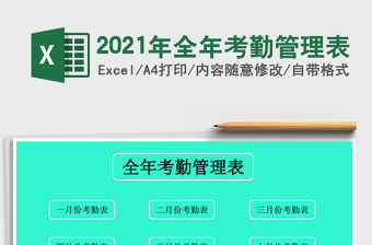 2021年全年考勤管理表