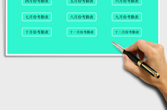 2021年全年考勤管理表
