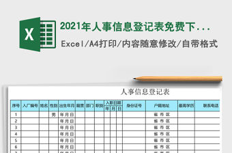 2021年人事信息登記表免費下載