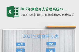 2017年家庭開支管理系統excel表格模板