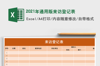 2021年通用版來訪登記表