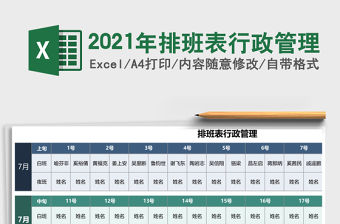 2021年排班表行政管理