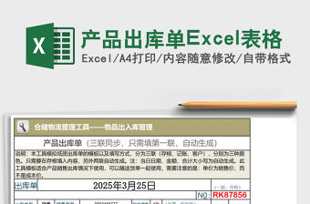 產品出庫單Excel表格