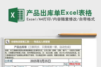 產(chǎn)品出庫單Excel表格