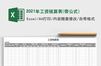 2021年工資核算表(帶公式)