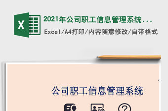 2021年公司職工信息管理系統(tǒng)(職工信息錄入查詢(xún))