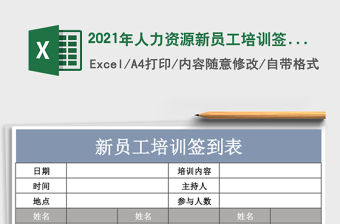 2021年人力資源新員工培訓簽到表