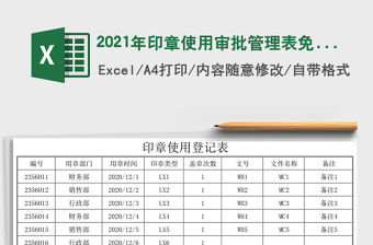 2021年印章使用審批管理表免費(fèi)下載