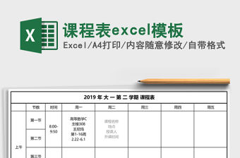 課程表excel模板