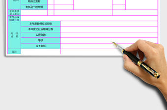 2021年年度考績表