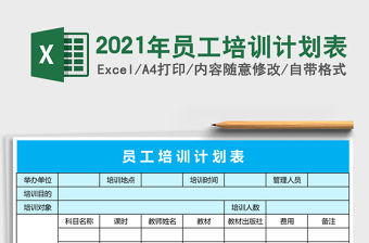 2021年員工培訓(xùn)計(jì)劃表