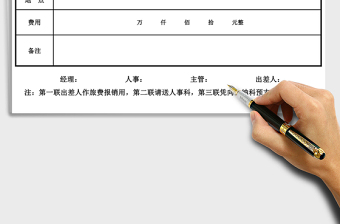 2021年出差申請單-工作計(jì)劃