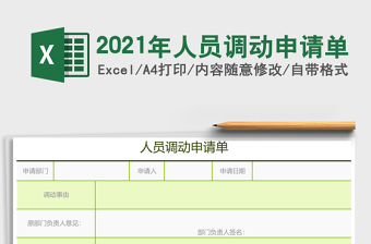 2021年人員調(diào)動申請單