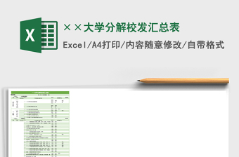 ××大學(xué)分解校發(fā)匯總表
