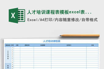 人才培訓課程表模板excel表格模板