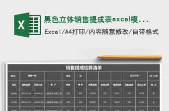 黑色立體銷售提成表excel模板