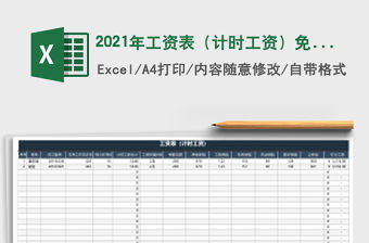 2021年工資表（計時工資）免費下載