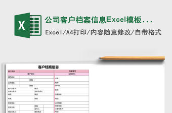 公司客戶檔案信息Excel模板表格
