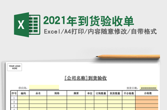 2021年到貨驗(yàn)收單
