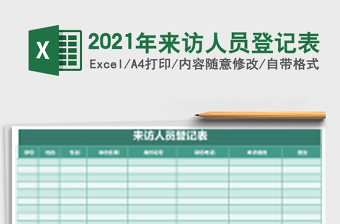 2021年來訪人員登記表