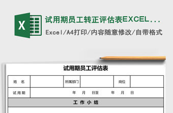 試用期員工轉正評估表EXCEL表模板