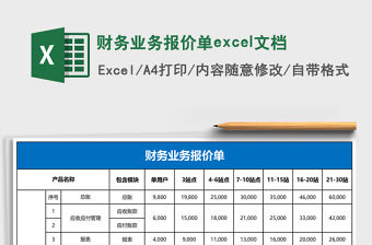 財務業務報價單excel文檔