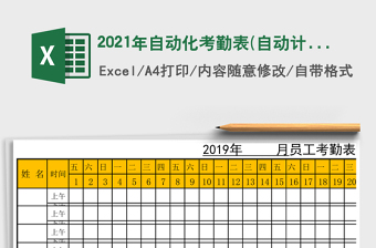 2021年自動化考勤表(自動計算)