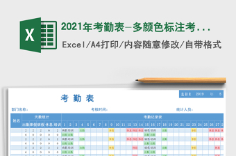 2021年考勤表-多顏色標(biāo)注考勤表免費下載