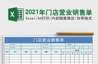 2021年門店營業銷售單