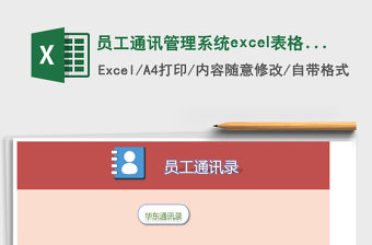員工通訊管理系統excel表格模板