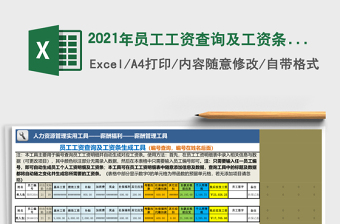 2021年員工工資查詢及工資條生成工具（任一編號(hào)在姓名后）