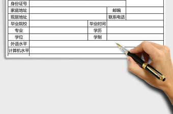 2021年公開招聘工作人員報名表