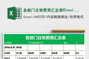 各部門日常費用匯總表Execl表格