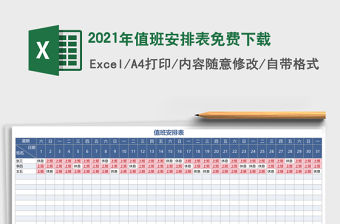 2021年值班安排表免費下載