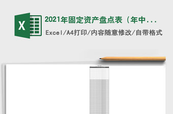 2021年固定資產盤點表（年中盤點）