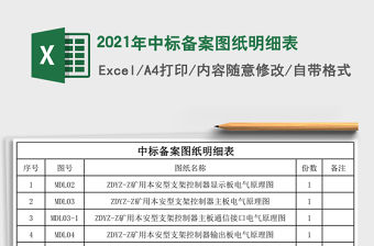 2021年中標(biāo)備案圖紙明細(xì)表
