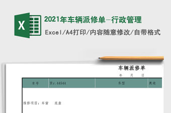 2021年車輛派修單-行政管理