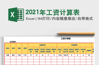 2021年工資計算表