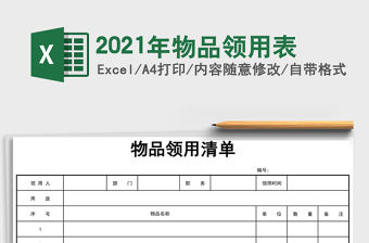 2021年物品領用表