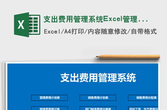 支出費用管理系統Excel管理系統