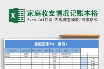 家庭收支情況記賬本格